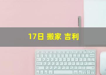 17日 搬家 吉利